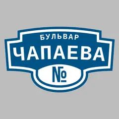 Адресная табличка бульвар Чапаева на дом