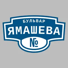 Адресная табличка бульвар Ямашева на дом