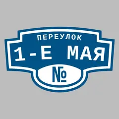 Адресная табличка переулок 1-е Мая на дом