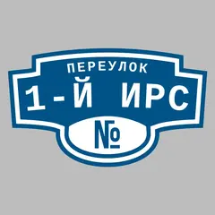 Адресная табличка переулок 1-й Ирс на дом