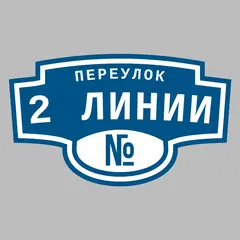 Адресная табличка переулок 2 Линии на дом
