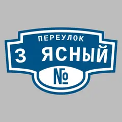 Адресная табличка переулок 3 Ясный на дом