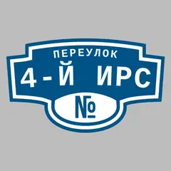 Адресная табличка переулок 4-й Ирс на дом