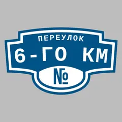Адресная табличка переулок 6-го км на дом