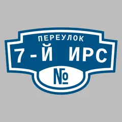 Адресная табличка переулок 7-й Ирс на дом