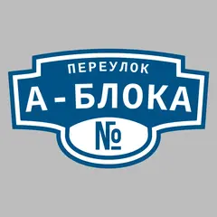 Адресная табличка переулок А-Блока на дом