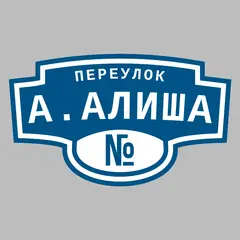 Адресная табличка переулок А.Алиша на дом