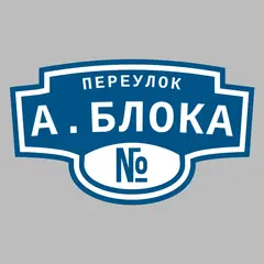 Адресная табличка переулок А.Блока на дом