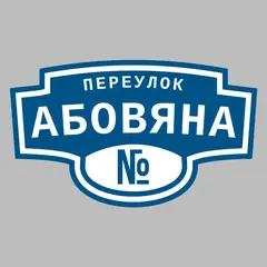Адресная табличка переулок Абовяна на дом