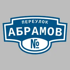 Адресная табличка переулок Абрамов на дом