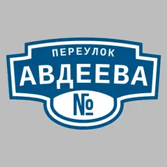Адресная табличка переулок Авдеева на дом