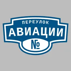 Адресная табличка переулок Авиации на дом
