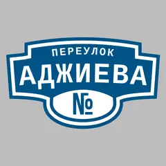 Адресная табличка переулок Аджиева на дом