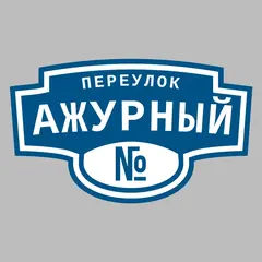 Адресная табличка переулок Ажурный на дом