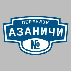 Адресная табличка переулок Азаничи на дом