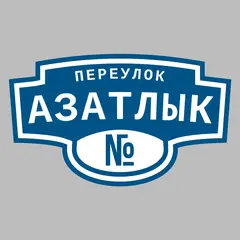 Адресная табличка переулок Азатлык на дом