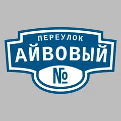 Адресная табличка переулок Айвовый на дом