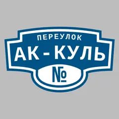 Адресная табличка переулок Ак-Куль на дом
