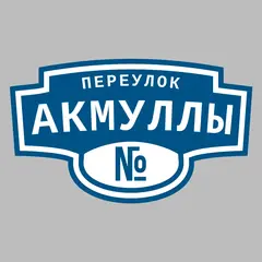 Адресная табличка переулок Акмуллы на дом