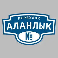 Адресная табличка переулок Аланлык на дом