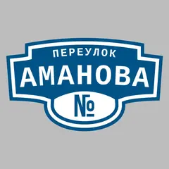Адресная табличка переулок Аманова на дом