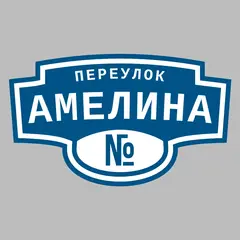 Адресная табличка переулок Амелина на дом