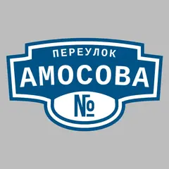 Адресная табличка переулок Амосова на дом