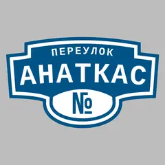 Адресная табличка переулок Анаткас на дом