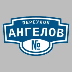 Адресная табличка переулок Ангелов на дом