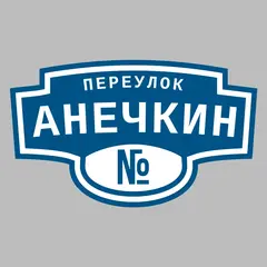 Адресная табличка переулок Анечкин на дом