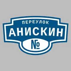 Адресная табличка переулок Анискин на дом