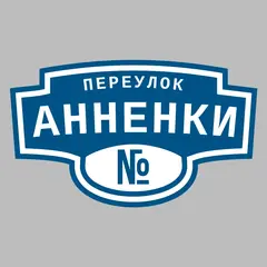 Адресная табличка переулок Анненки на дом