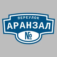 Адресная табличка переулок Аранзал на дом