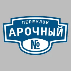 Адресная табличка переулок Арочный на дом