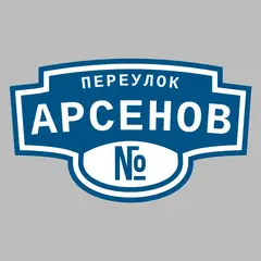 Адресная табличка переулок Арсенов на дом