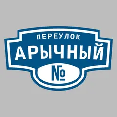 Адресная табличка переулок Арычный на дом