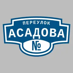 Адресная табличка переулок Асадова на дом