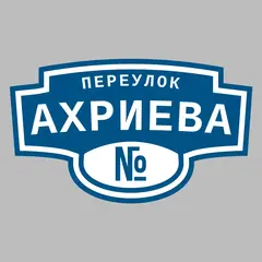 Адресная табличка переулок Ахриева на дом