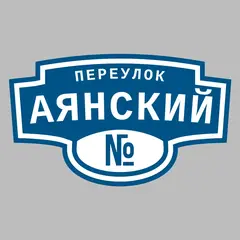 Адресная табличка переулок Аянский на дом