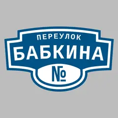 Адресная табличка переулок Бабкина на дом