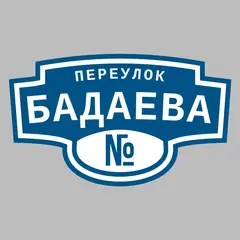 Адресная табличка переулок Бадаева на дом