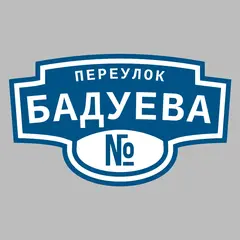 Адресная табличка переулок Бадуева на дом