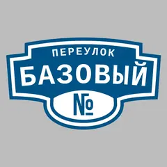 Адресная табличка переулок Базовый на дом