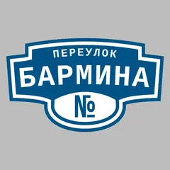 Адресная табличка переулок Бармина на дом