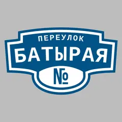 Адресная табличка переулок Батырая на дом