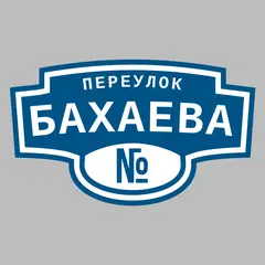 Адресная табличка переулок Бахаева на дом