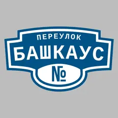 Адресная табличка переулок Башкаус на дом
