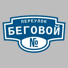 Адресная табличка переулок Беговой на дом