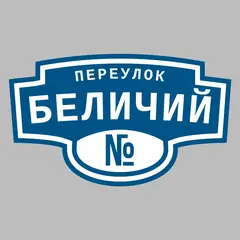 Адресная табличка переулок Беличий на дом