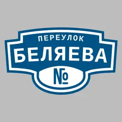 Адресная табличка переулок Беляева на дом